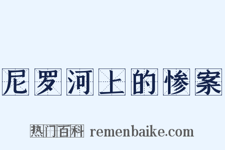 尼罗河上的惨案是什么意思的图片